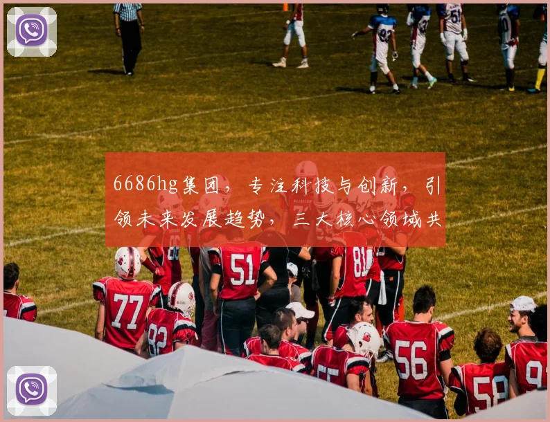 6686hg集团，专注科技与创新，引领未来发展趋势，三大核心领域共铸辉煌，一站式服务解决方案