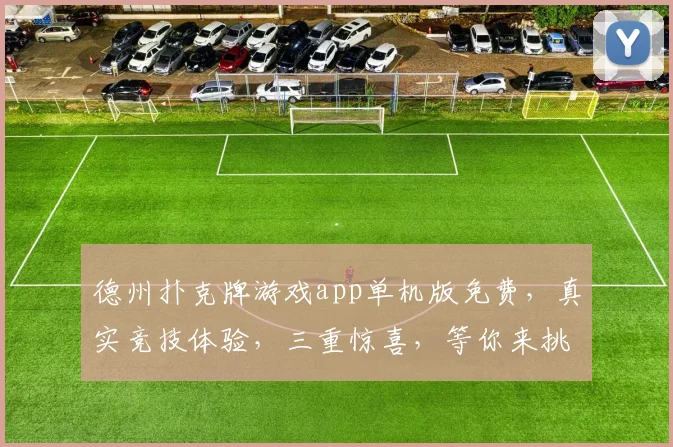 德州扑克牌游戏app单机版免费，真实竞技体验，三重惊喜，等你来挑战