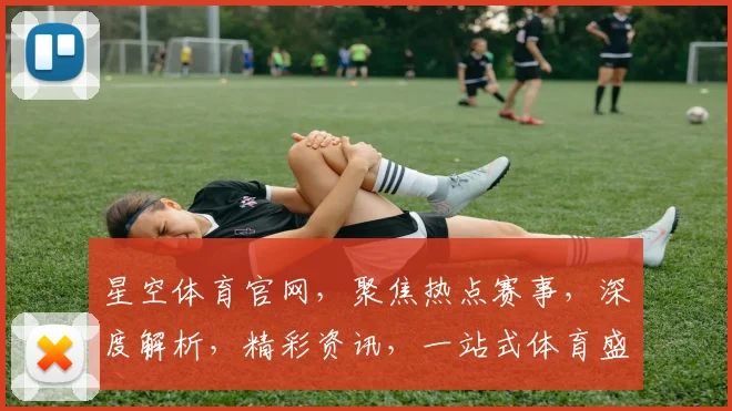 星空体育官网，聚焦热点赛事，深度解析，精彩资讯，一站式体育盛宴，不容错过