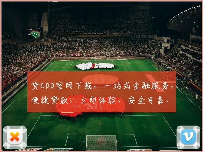 贷app官网下载，一站式金融服务，便捷贷款，立即体验，安全可靠，三步完成