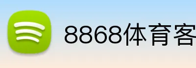 8868体育客服 Logo